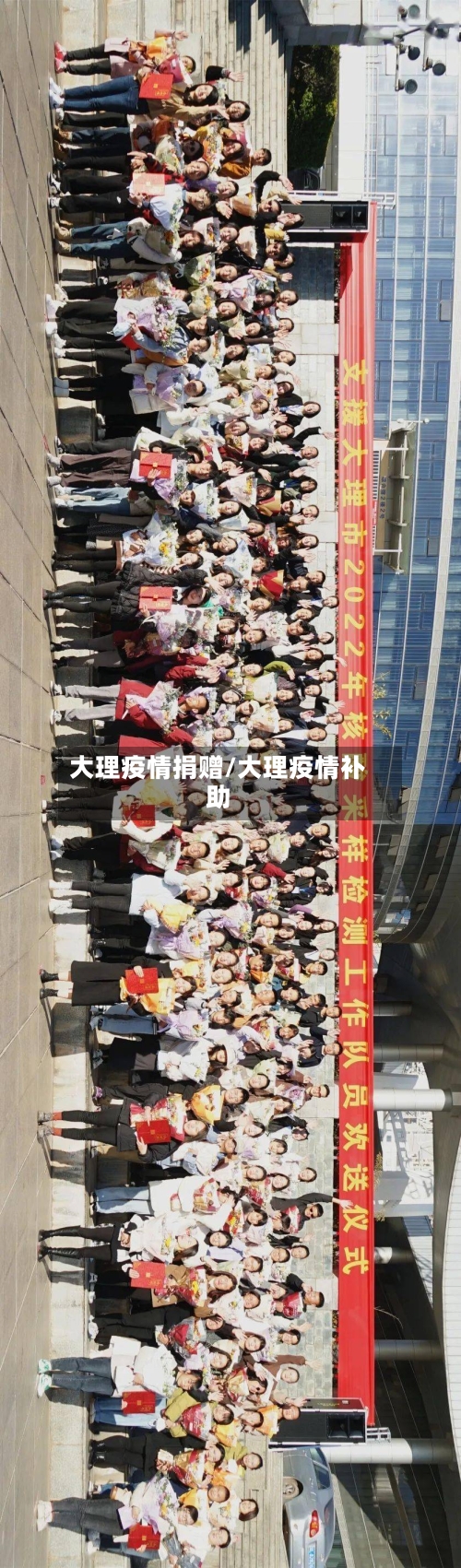 大理疫情捐赠/大理疫情补助-第2张图片