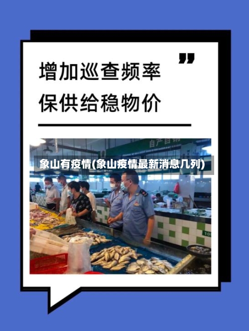 象山有疫情(象山疫情最新消息几列)-第3张图片