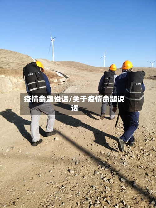 疫情命题说话/关于疫情命题说话