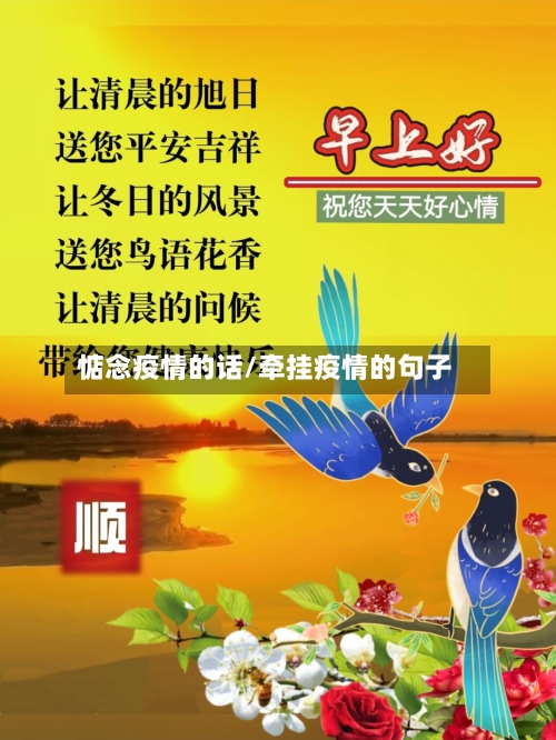 惦念疫情的话/牵挂疫情的句子