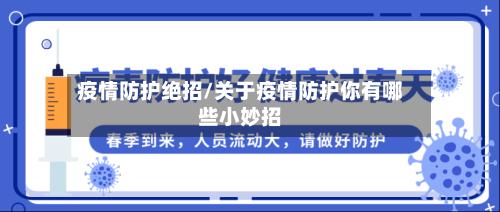 疫情防护绝招/关于疫情防护你有哪些小妙招-第3张图片