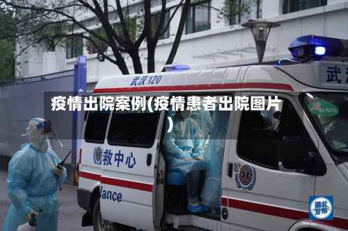 疫情出院案例(疫情患者出院图片)