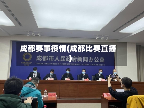 成都赛事疫情(成都比赛直播)