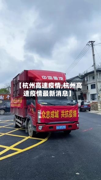 【杭州高速疫情,杭州高速疫情最新消息】-第2张图片