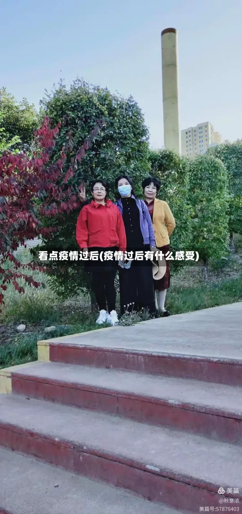看点疫情过后(疫情过后有什么感受)-第2张图片