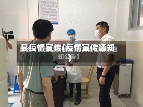 县疫情宣传(疫情宣传通知)