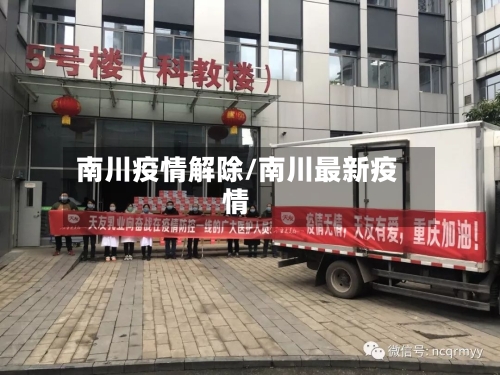 南川疫情解除/南川最新疫情-第2张图片