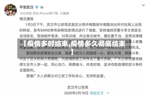 【疫情多时结束,疫情多久彻底结束】