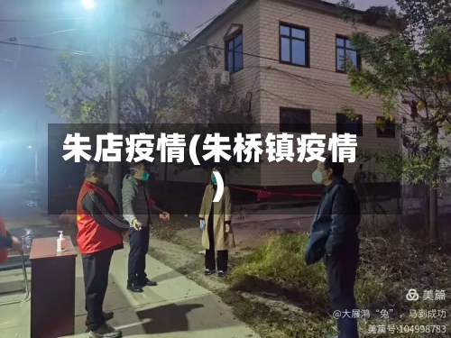 朱店疫情(朱桥镇疫情)