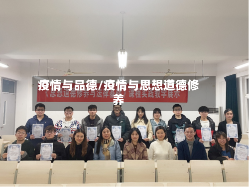 疫情与品德/疫情与思想道德修养-第2张图片