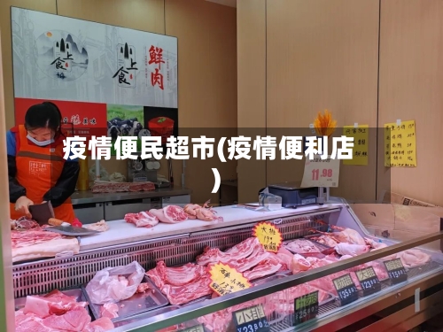 疫情便民超市(疫情便利店)
