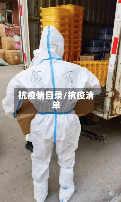 抗疫情目录/抗疫清单