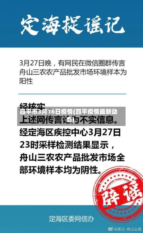 四平市3月16日疫情(四平疫情最新动态)