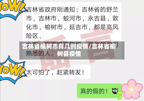 吉林省榆树市有几例疫情/吉林省榆树县疫情