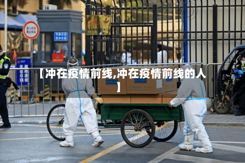【冲在疫情前线,冲在疫情前线的人】