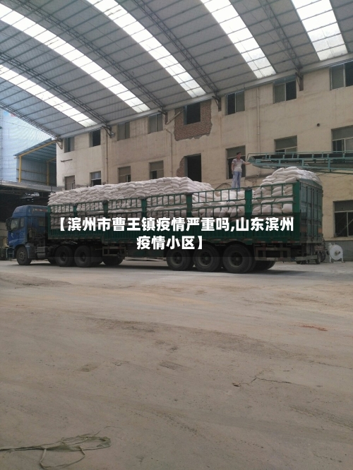 【滨州市曹王镇疫情严重吗,山东滨州疫情小区】