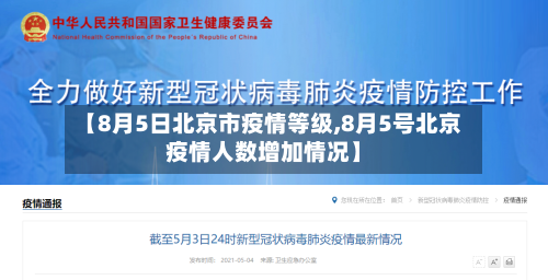 【8月5日北京市疫情等级,8月5号北京疫情人数增加情况】-第2张图片