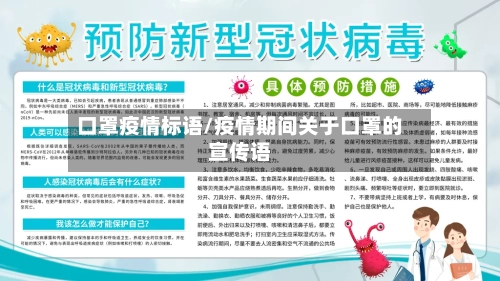 口罩疫情标语/疫情期间关于口罩的宣传语-第2张图片