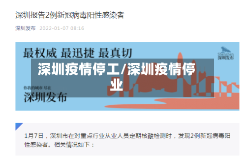 深圳疫情停工/深圳疫情停业