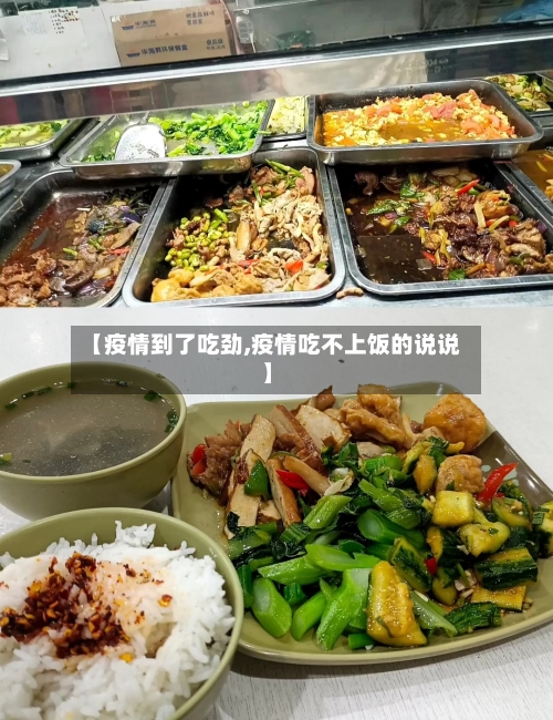 【疫情到了吃劲,疫情吃不上饭的说说】