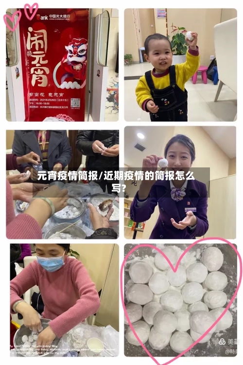 元宵疫情简报/近期疫情的简报怎么写?-第2张图片
