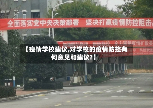 【疫情学校建议,对学校的疫情防控有何意见和建议?】-第2张图片