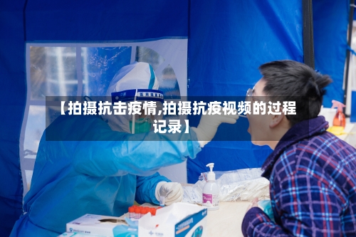 【拍摄抗击疫情,拍摄抗疫视频的过程记录】