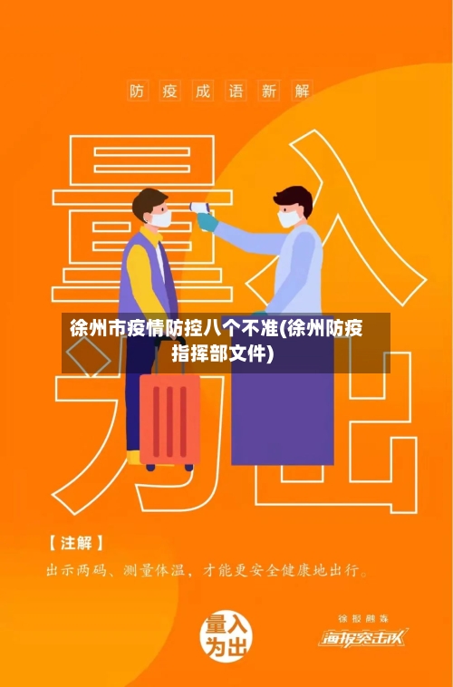 徐州市疫情防控八个不准(徐州防疫指挥部文件)