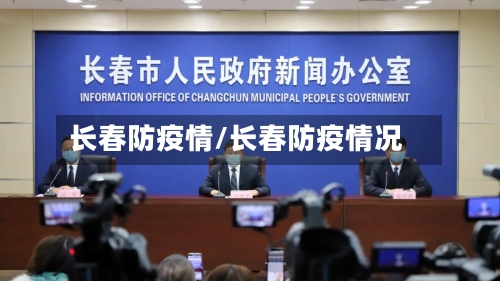 长春防疫情/长春防疫情况-第2张图片