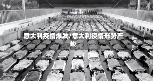 意大利疫情爆发/意大利疫情形势严峻-第2张图片