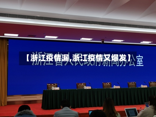 【浙江疫情漏,浙江疫情又爆发】
