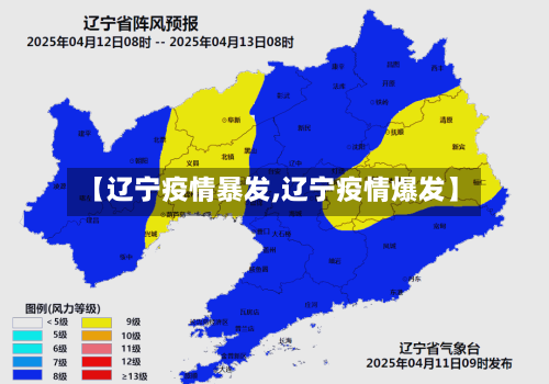 【辽宁疫情暴发,辽宁疫情爆发】