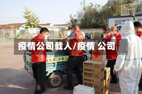 疫情公司载人/疫情 公司