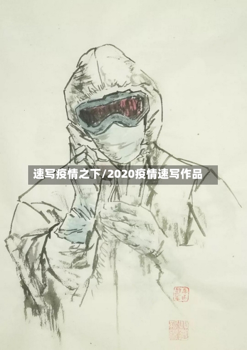速写疫情之下/2020疫情速写作品-第2张图片