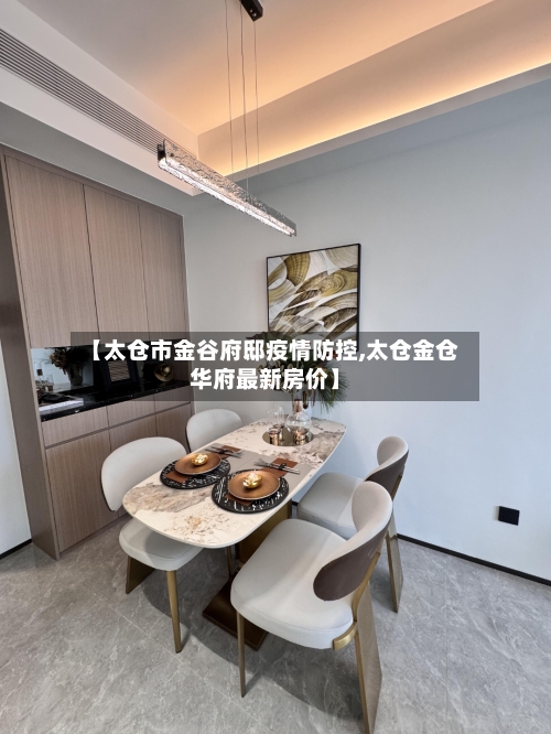 【太仓市金谷府邸疫情防控,太仓金仓华府最新房价】