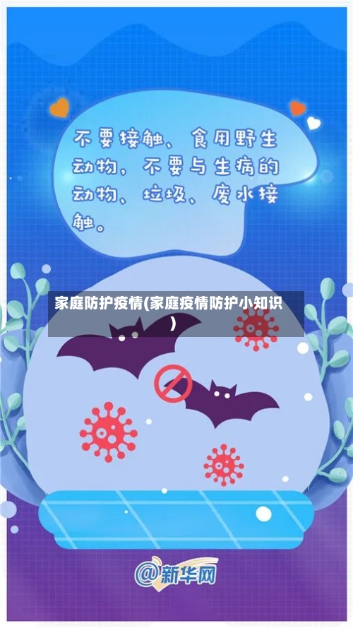 家庭防护疫情(家庭疫情防护小知识)