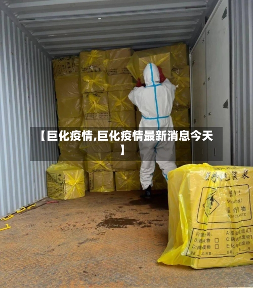 【巨化疫情,巨化疫情最新消息今天】-第3张图片