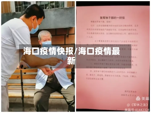 海口疫情快报/海口疫情最新-第2张图片