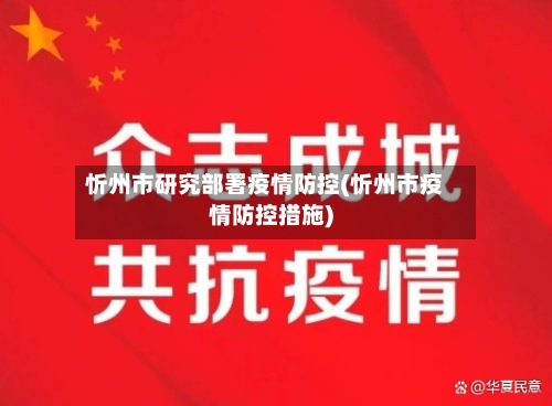 忻州市研究部署疫情防控(忻州市疫情防控措施)