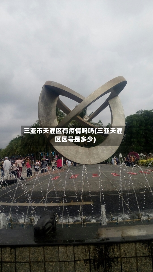 三亚市天涯区有疫情吗吗(三亚天涯区区号是多少)