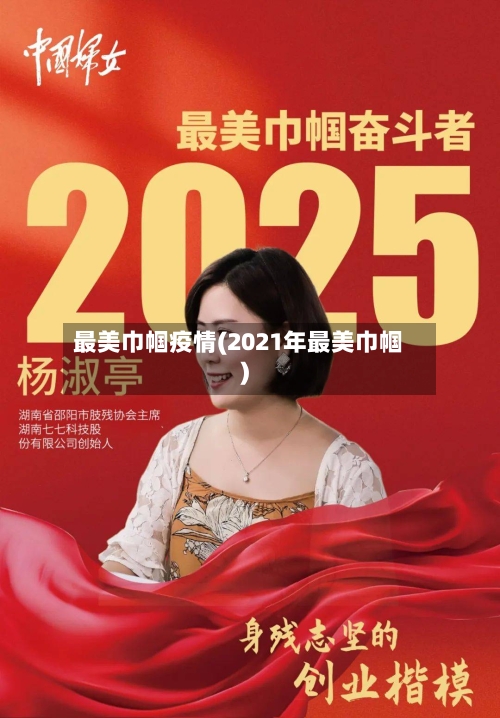 最美巾帼疫情(2021年最美巾帼)