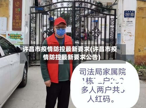 许昌市疫情防控最新要求(许昌市疫情防控最新要求公告)-第3张图片