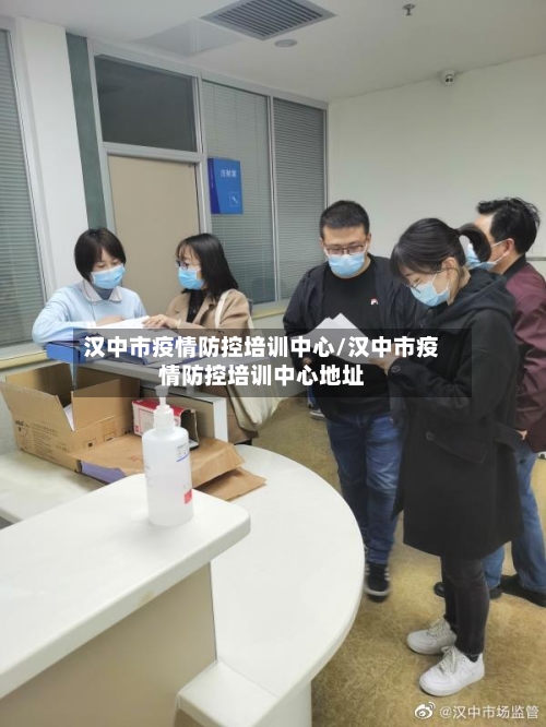 汉中市疫情防控培训中心/汉中市疫情防控培训中心地址