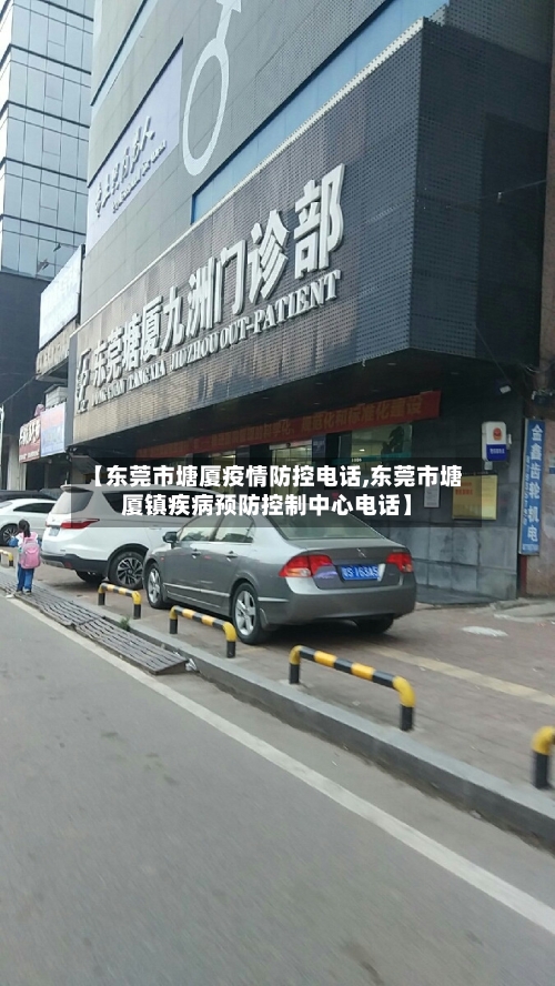 【东莞市塘厦疫情防控电话,东莞市塘厦镇疾病预防控制中心电话】-第2张图片