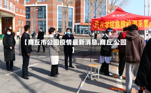 【商丘市公园疫情最新消息,商丘 公园】