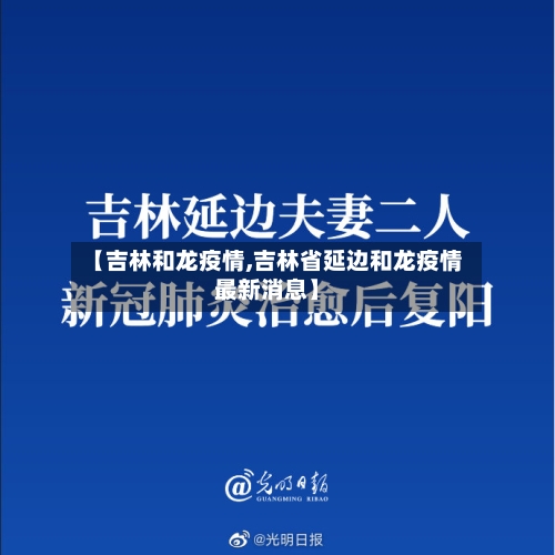 【吉林和龙疫情,吉林省延边和龙疫情最新消息】
