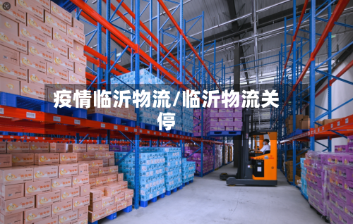 疫情临沂物流/临沂物流关停-第2张图片