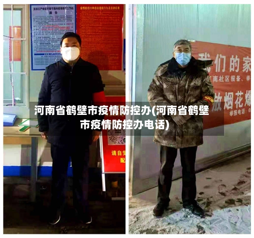 河南省鹤壁市疫情防控办(河南省鹤壁市疫情防控办电话)-第2张图片