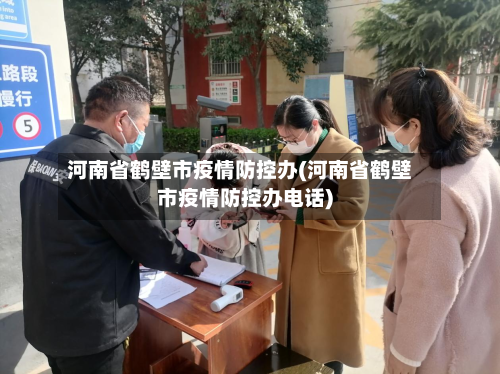 河南省鹤壁市疫情防控办(河南省鹤壁市疫情防控办电话)