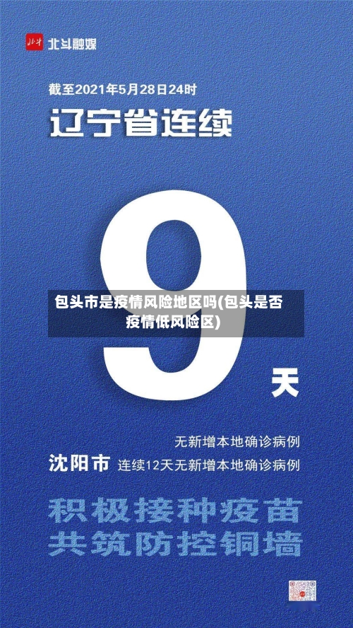 包头市是疫情风险地区吗(包头是否疫情低风险区)-第2张图片